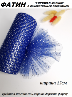 Фатин "Горошек мелкий" 15см (синий/серебро), метр